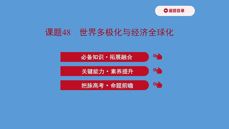 (新高考)高考历史一轮复习课件课题48 世界多极化与经济全球化 课件 (含详解)第1页