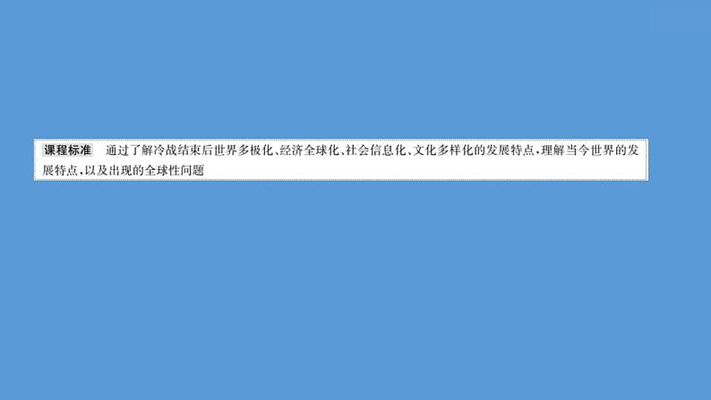 (新高考)高考历史一轮复习课件课题48 世界多极化与经济全球化 课件 (含详解)第2页