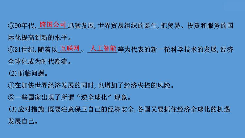 (新高考)高考历史一轮复习课件课题48 世界多极化与经济全球化 课件 (含详解)第7页