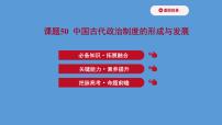 (新高考)高考历史一轮复习课件课题50 中国古代政治制度的形成与发展 课件 (含详解)