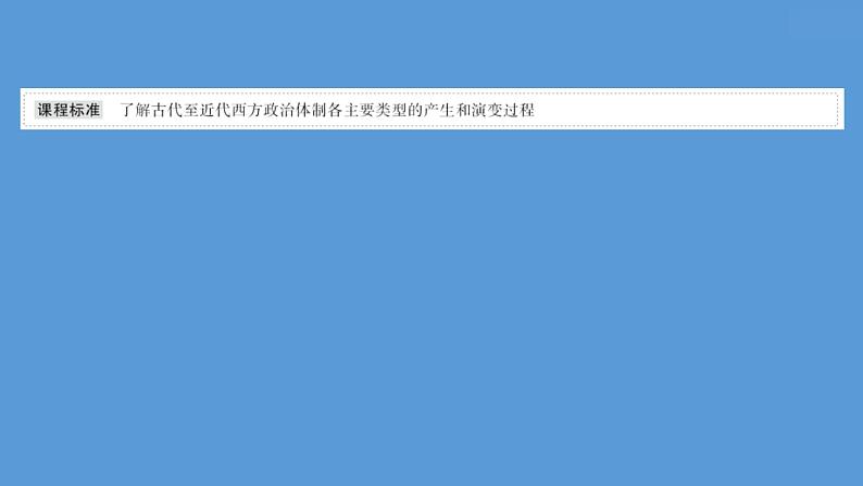 (新高考)高考历史一轮复习课件课题51 西方国家古代和近代政治制度的演变 课件 (含详解)02