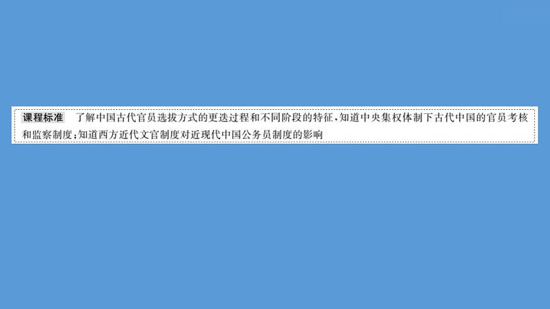 (新高考)高考历史一轮复习课件课题54 中国古代及近代以来官员的选拔与管理 课件 (含详解)02