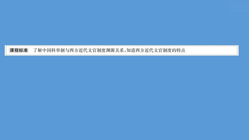 (新高考)高考历史一轮复习课件课题55 西方的文官制度 课件 (含详解)02