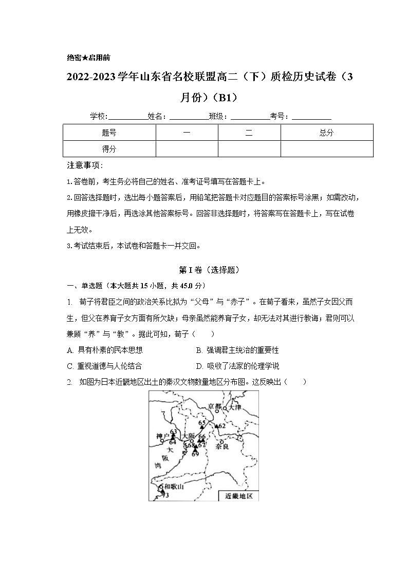 山东省名校联盟2022-2023学年高二下学期3月份质量检测历史试卷第1页