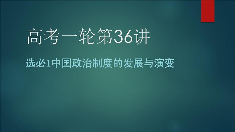 第36讲  中国政治制度的发展与演变 课件--2023届高考统编版历史一轮复习01