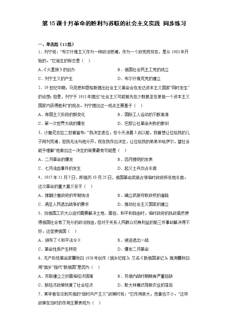 2022-2023年高一下学期统编版（2019）必修中外历史纲要下册第15课 十月革命的胜利与苏联的社会主义实践 同步练习第1页