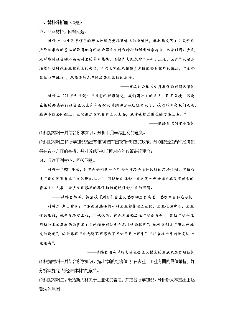 2022-2023年高一下学期统编版（2019）必修中外历史纲要下册第15课 十月革命的胜利与苏联的社会主义实践 同步练习第3页