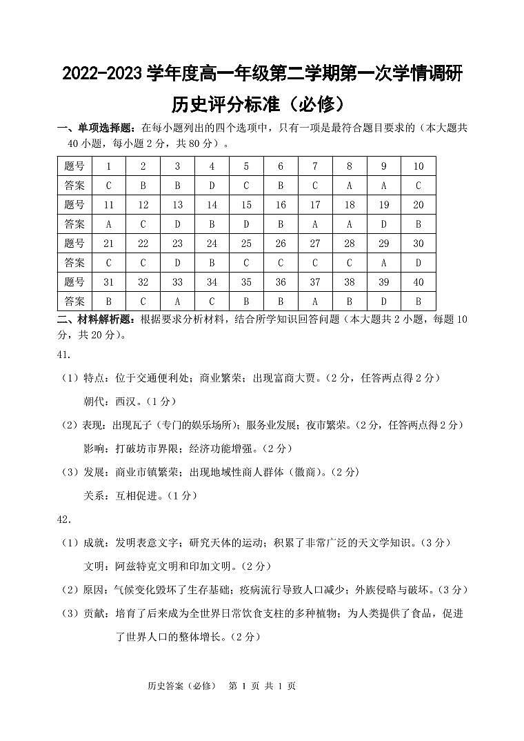 历史答案及评分标准（必修）第1页
