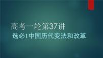 第37讲 中国历代变法和改革 课件--2023届高考统编版历史一轮复习