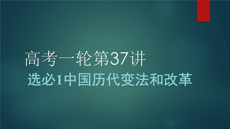 第37讲 中国历代变法和改革 课件--2023届高考统编版历史一轮复习01