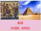 第3课 古代西亚、非洲文化 课件--2022-2023学年高中历史统编版（2019）选择性必修3文化交流与传播