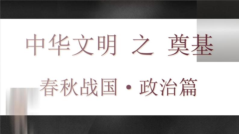 专题02 中华文明的起源与奠基之春秋战国-2022年高考历史一轮复习讲练测（统编版）课件PPT07