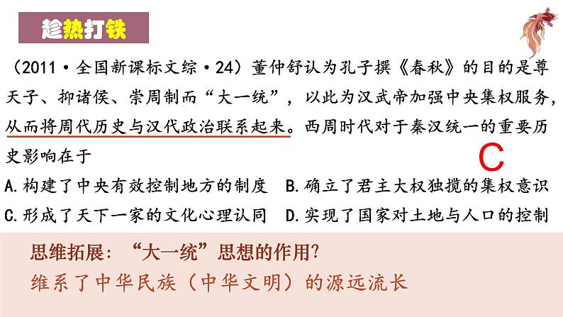 专题03  中华文明的形成与发展之秦汉“大一统”- 2022年高考历史一轮复习讲练测（统编版）课件PPT第5页