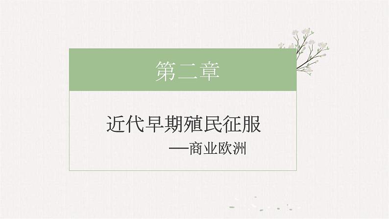 专题11  近代早期殖民征服—商业欧洲-2022年新高考历史一轮复习讲练课件（统编版）第2页