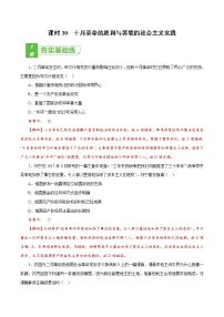 (新高考)高考历史一轮复习小题强化练课时30 十月革命的胜利与苏联的社会主义实践（教师版）