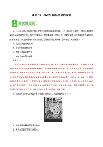 (新高考)高考历史一轮复习小题强化练课时33 冷战与国际格局的演变（教师版）