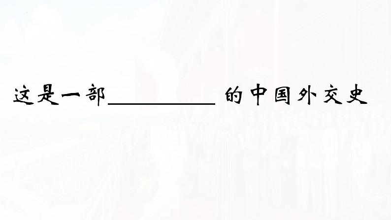 2022-2023学年高中历史统编版（2019）选择性必修1第14课 当代中国的外交课件第1页