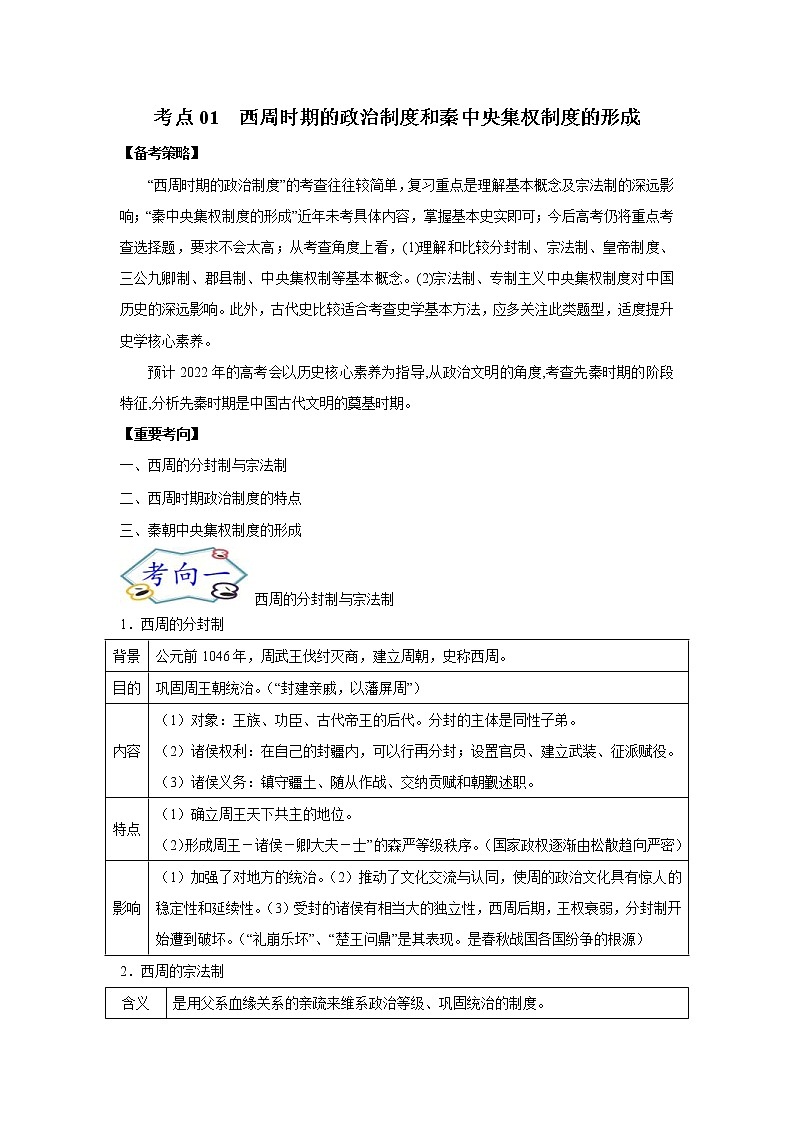 高考历史一轮复习考点01 西周时期的政治制度和秦中央集权制度的形成(教师版)第1页