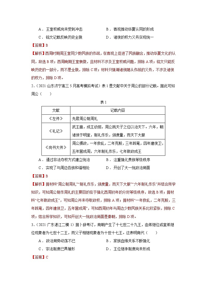 高考历史一轮复习考点01 西周时期的政治制度和秦中央集权制度的形成(教师版)第3页
