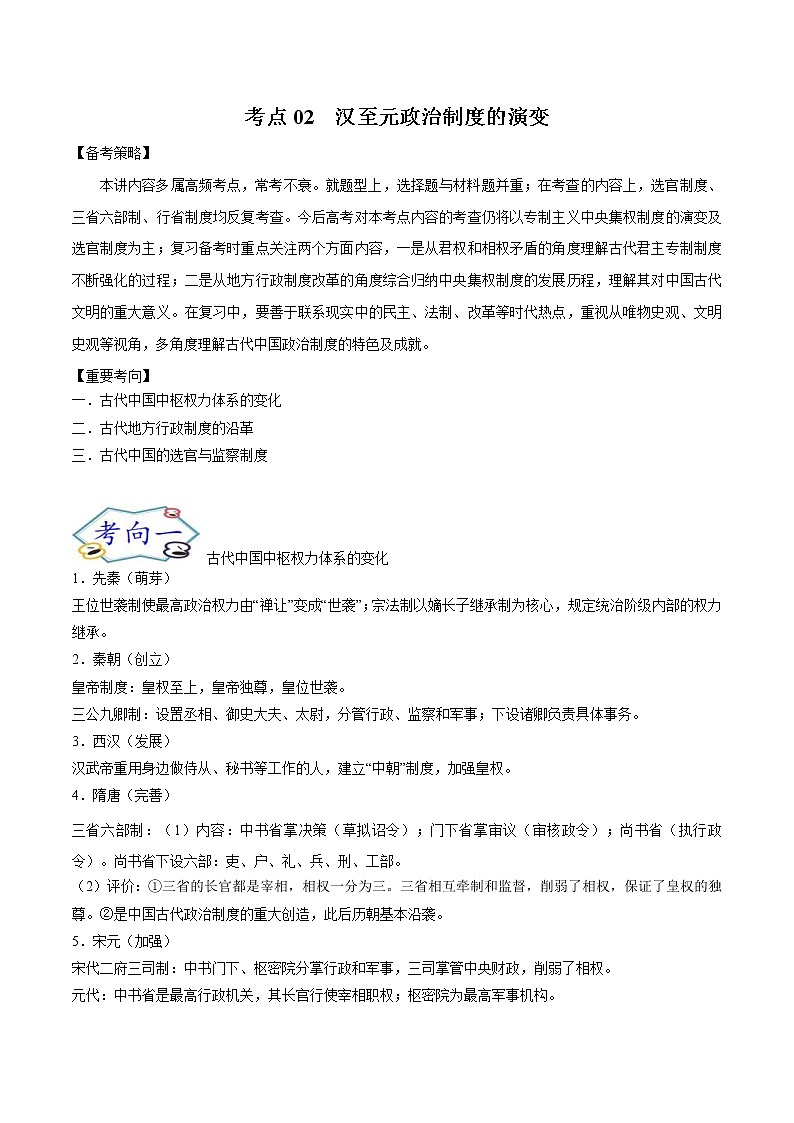 高考历史一轮复习考点02 汉至元政治制度的演变(教师版)第1页