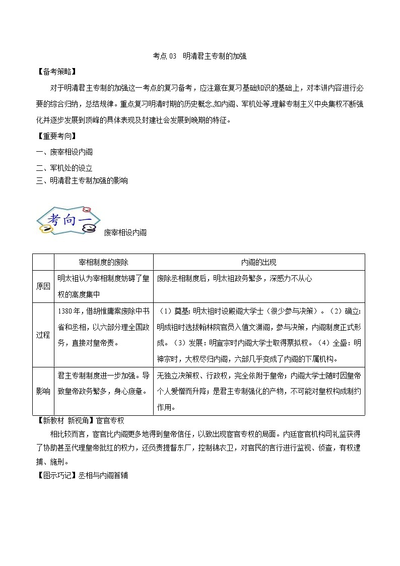 高考历史一轮复习考点03 明清君主专制的加强(教师版)第1页
