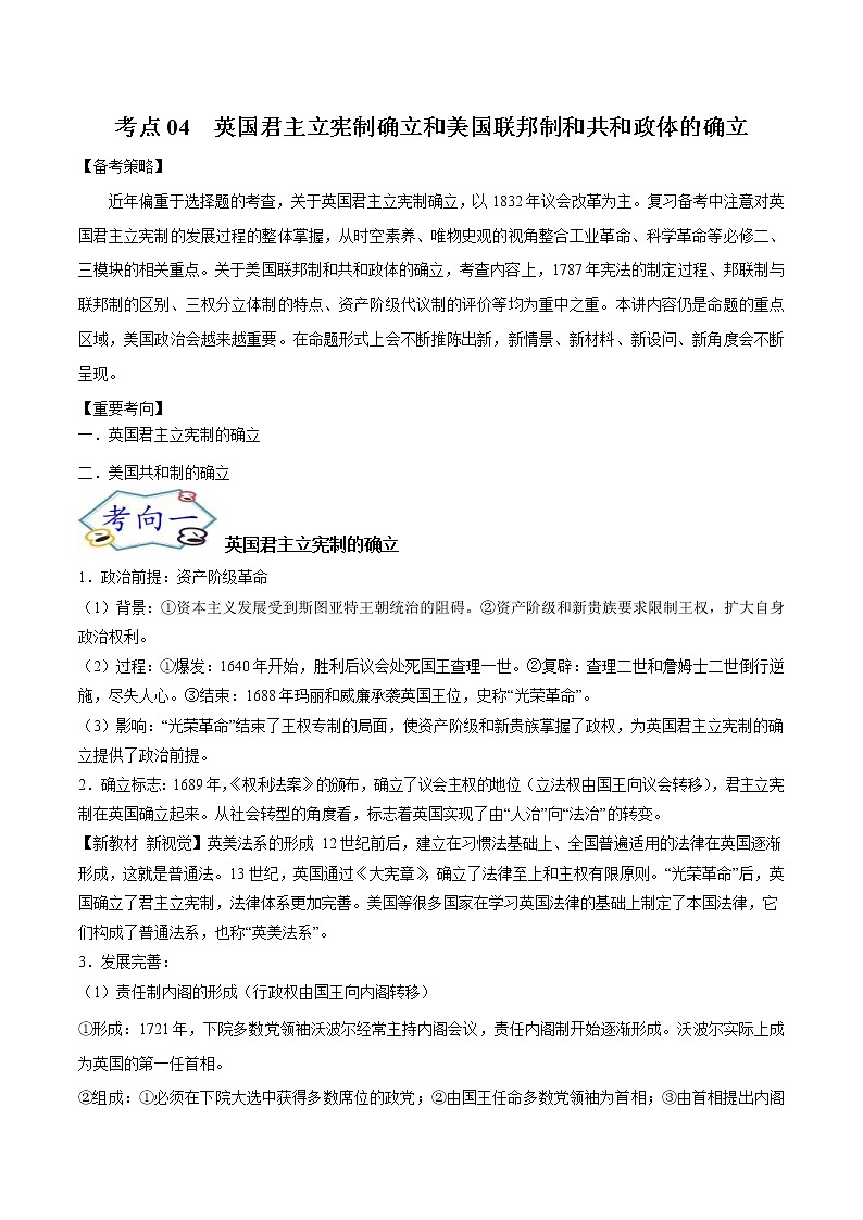 高考历史一轮复习考点04 英国君主立宪制确立和美国联邦制和共和政体的确立(教师版)第1页