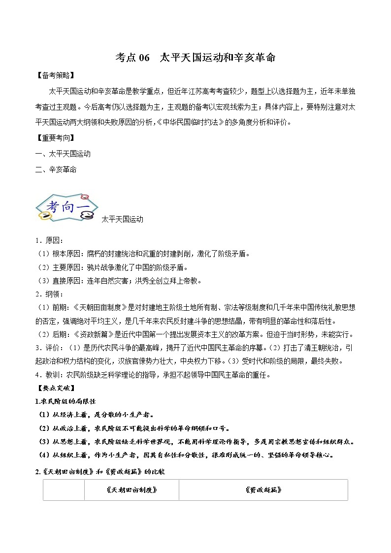 高考历史一轮复习考点06 太平天国运动和辛亥革命(教师版)第1页