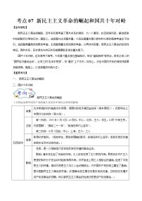 高考历史一轮复习考点07 新民主主义革命的崛起和国共十年对峙(教师版)