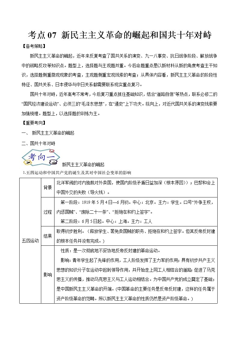 高考历史一轮复习考点07 新民主主义革命的崛起和国共十年对峙(教师版)第1页