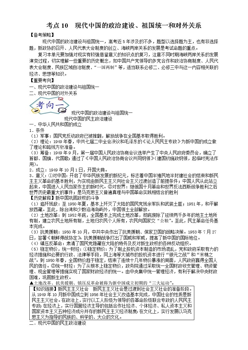 高考历史一轮复习考点10 现代中国的政治建设、祖国统一和对外关系(教师版)第1页