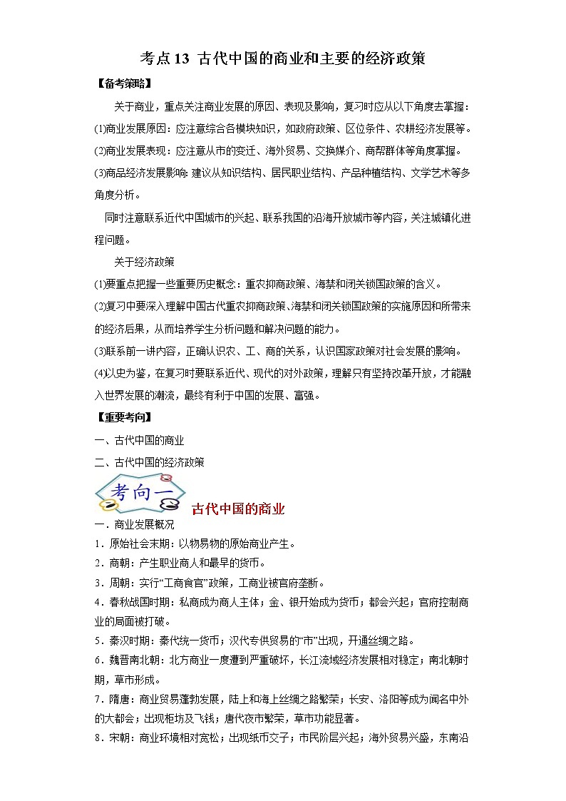 高考历史一轮复习考点13 古代中国的商业和主要的经济政策(教师版) 试卷01