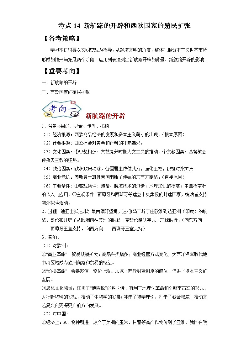 高考历史一轮复习考点14 新航路的开辟和西欧国家的殖民扩张(教师版)第1页