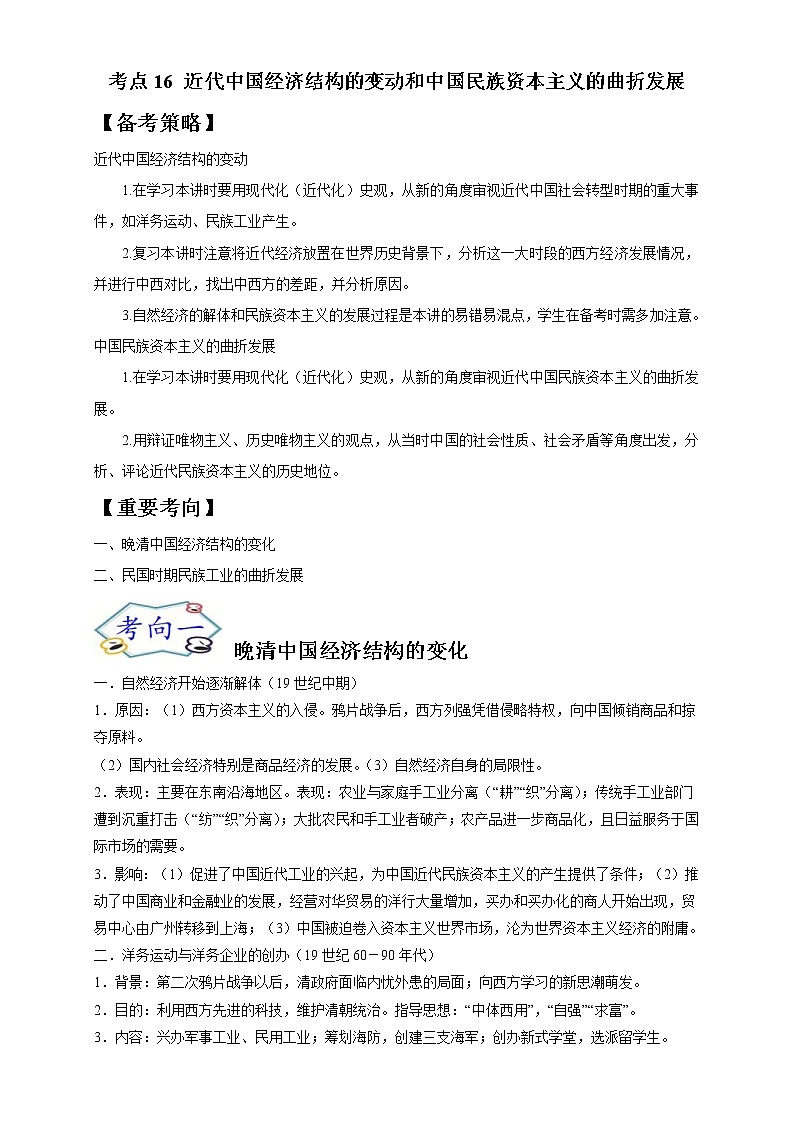 高考历史一轮复习考点16 近代中国经济结构的变动和中国民族资本主义的曲折发展(教师版)第1页
