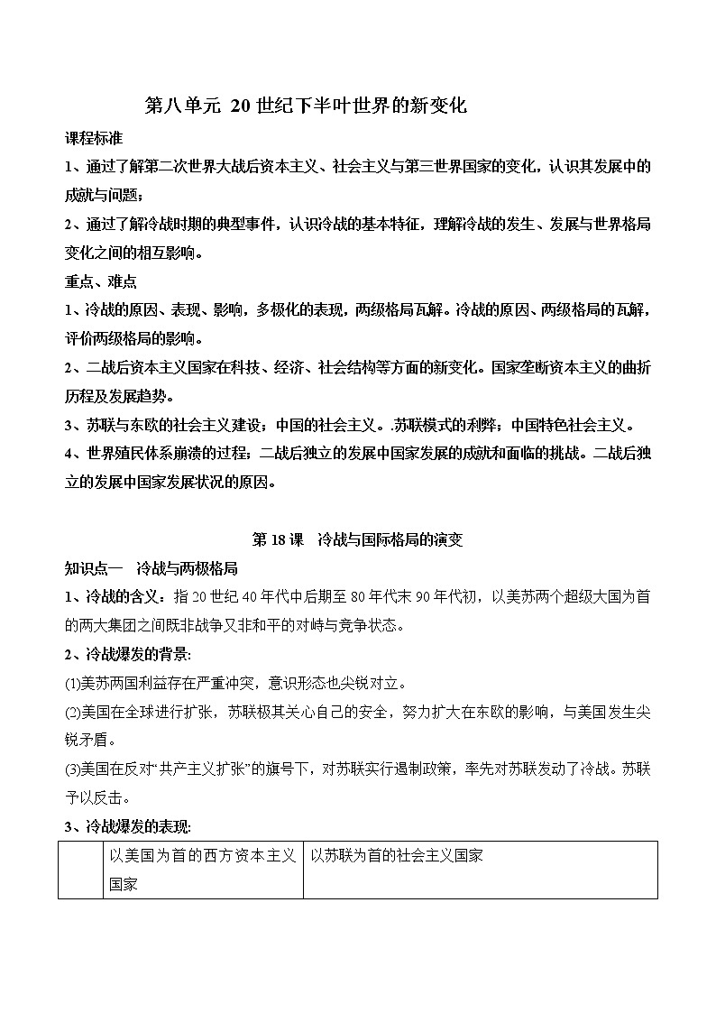 (新高考)高考历史一轮复习知识梳理第八单元 20世纪下半叶世界的新变化（中外历史纲要下）第1页