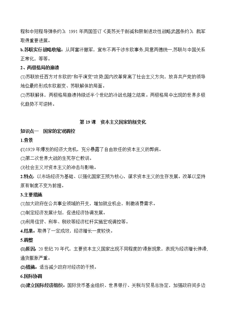 (新高考)高考历史一轮复习知识梳理第八单元 20世纪下半叶世界的新变化（中外历史纲要下）第3页