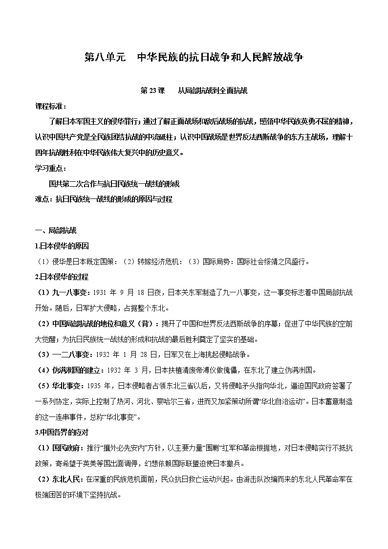 (新高考)高考历史一轮复习知识梳理第八单元　中华民族的抗日战争和人民解放战争（中外历史纲要上）第1页