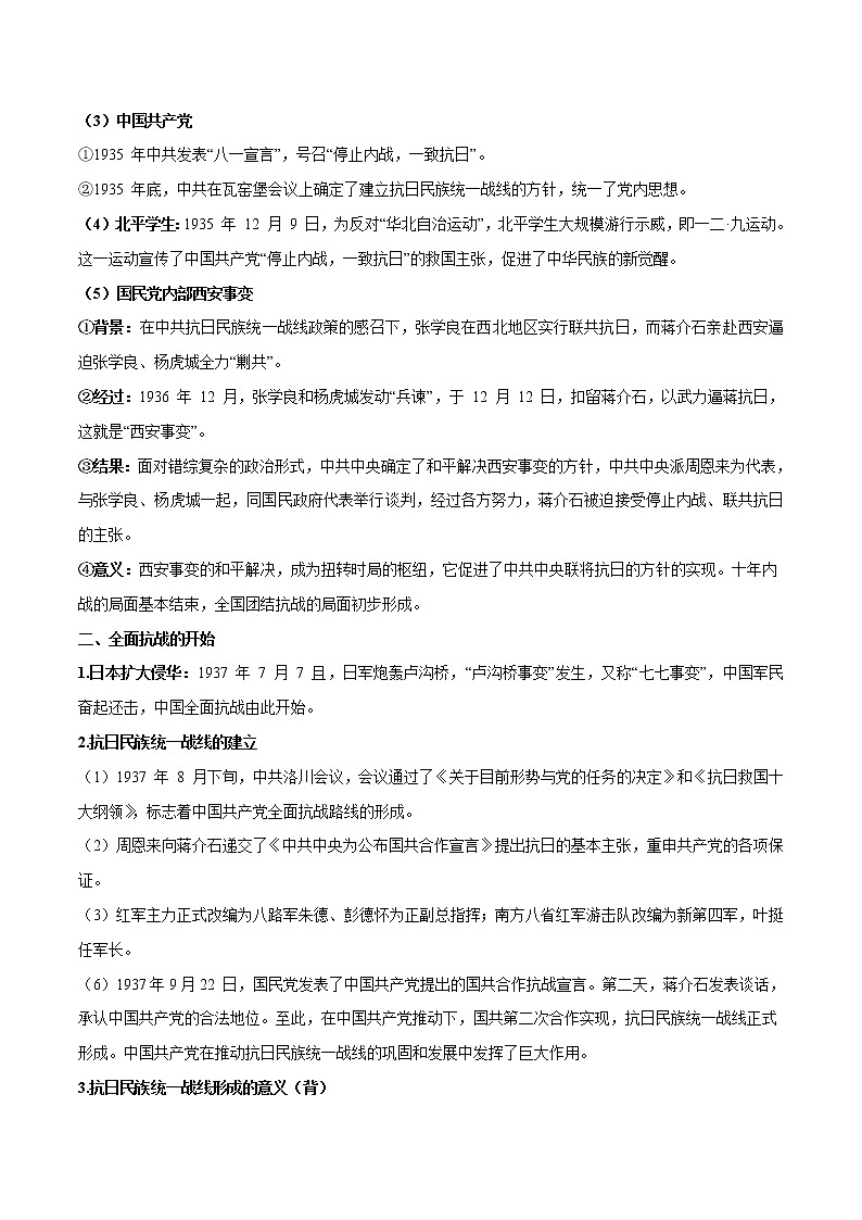 (新高考)高考历史一轮复习知识梳理第八单元　中华民族的抗日战争和人民解放战争（中外历史纲要上）第2页