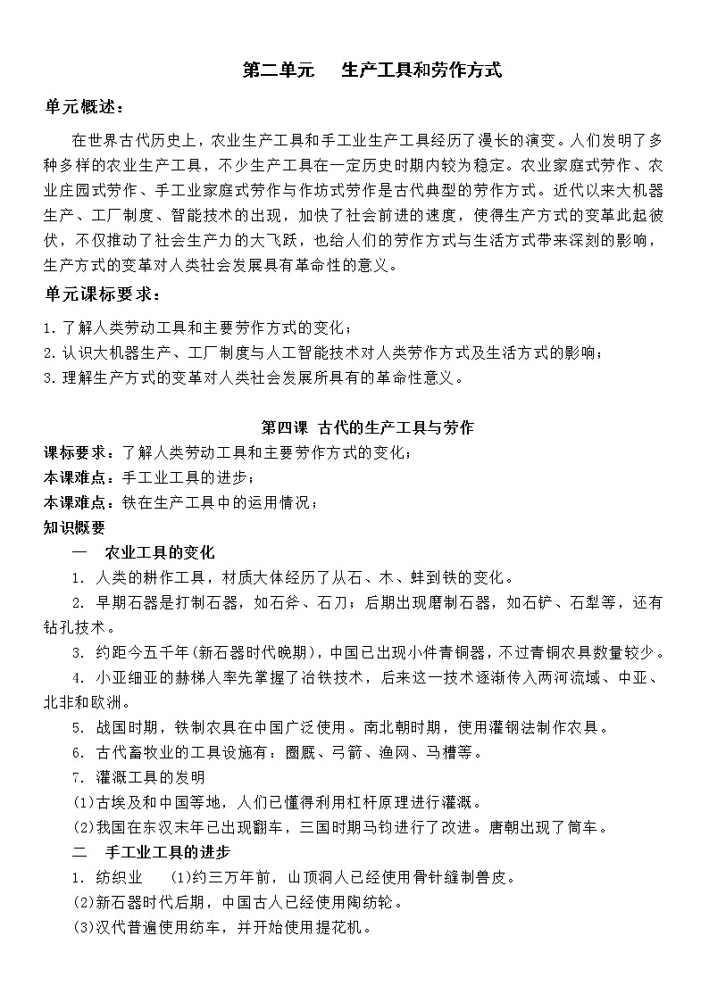 (新高考)高考历史一轮复习知识梳理第二单元   生产工具和劳作方式-高中历史选择性必修2·经济与社会生活知识纲要第1页