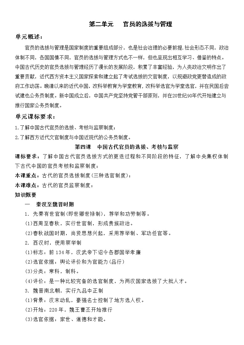 (新高考)高考历史一轮复习知识梳理第二单元  官员的选拔与管理-高中历史选择性必修1·国家制度与社会治理知识纲要第1页