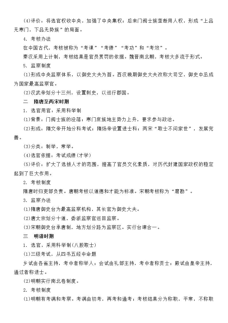 (新高考)高考历史一轮复习知识梳理第二单元  官员的选拔与管理-高中历史选择性必修1·国家制度与社会治理知识纲要第2页