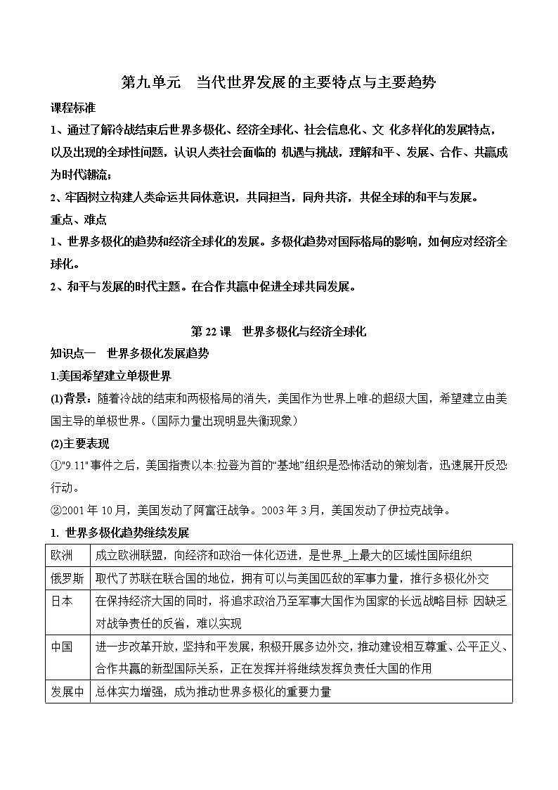 (新高考)高考历史一轮复习知识梳理第九单元 当代世界发展的主要特点与主要趋势（中外历史纲要下）第1页