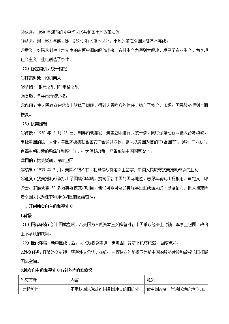 (新高考)高考历史一轮复习知识梳理第九单元　中华人民共和国成立和社会主义革命与建设（中外历史纲要上）02
