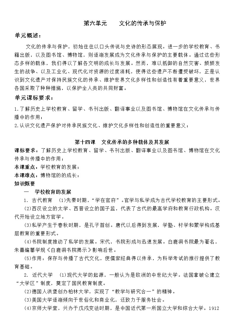 (新高考)高考历史一轮复习知识梳理第六单元  文化的传承与保护-选择性必修3·文化交流与传播知识纲要第1页