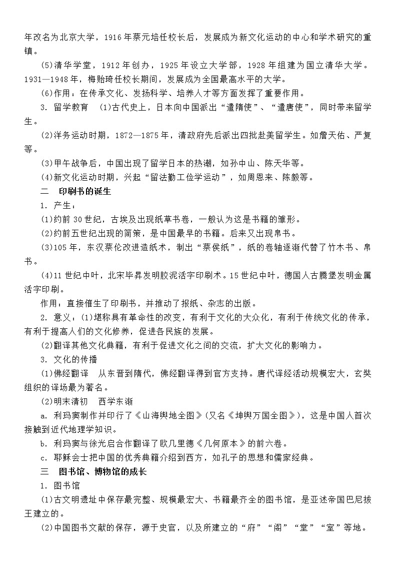 (新高考)高考历史一轮复习知识梳理第六单元  文化的传承与保护-选择性必修3·文化交流与传播知识纲要第2页