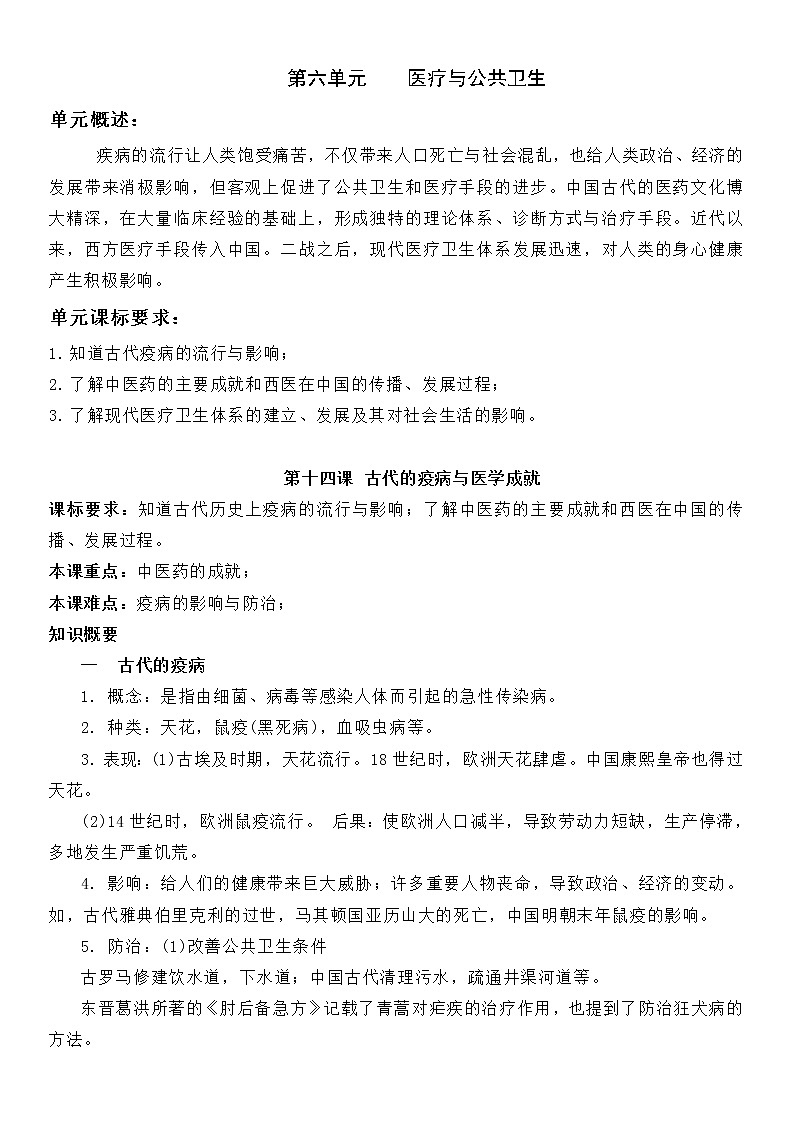 (新高考)高考历史一轮复习知识梳理第六单元 医疗与公共卫生-高中历史选择性必修2·经济与社会生活知识纲要第1页