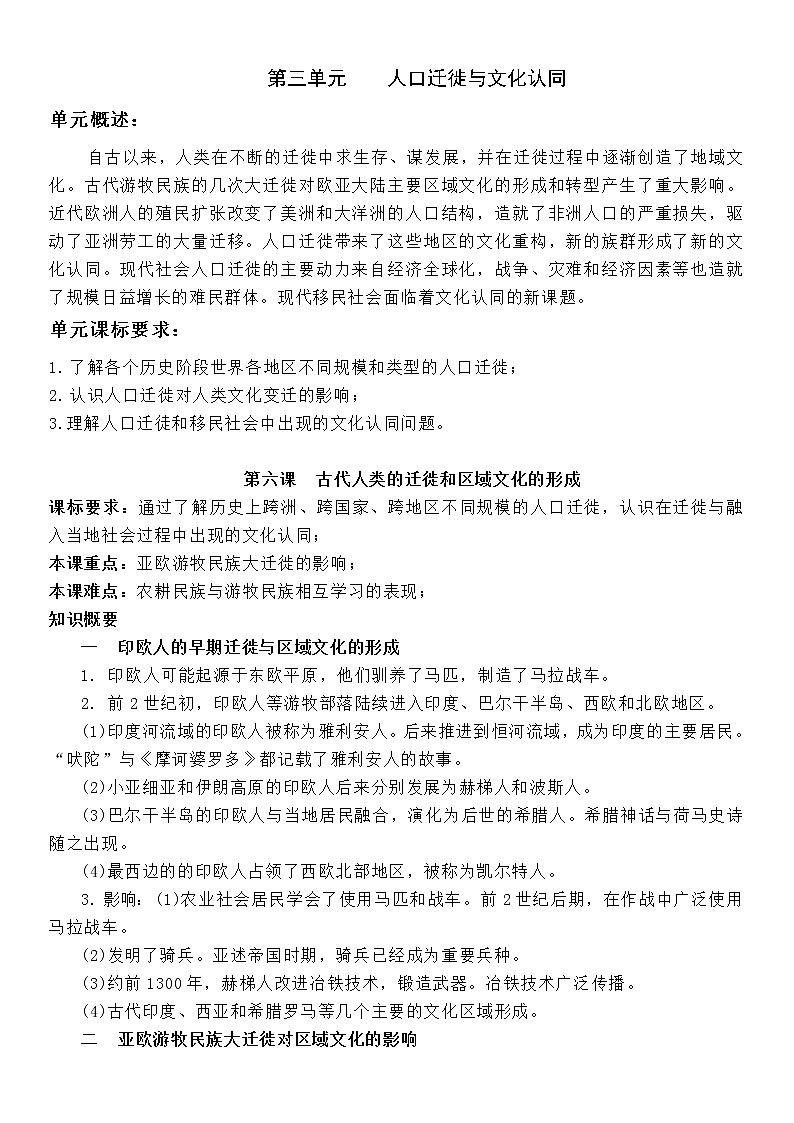 (新高考)高考历史一轮复习知识梳理第三单元  人口迁徙与文化认同-选择性必修3·文化交流与传播知识纲要第1页