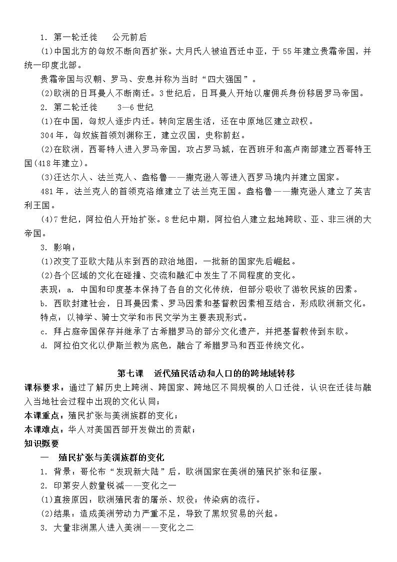 (新高考)高考历史一轮复习知识梳理第三单元  人口迁徙与文化认同-选择性必修3·文化交流与传播知识纲要第2页