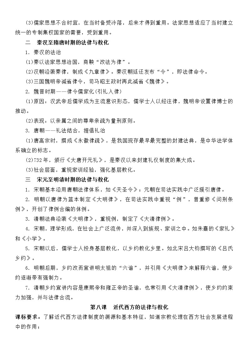 (新高考)高考历史一轮复习知识梳理第三单元  法律与教化-高中历史选择性必修1·国家制度与社会治理知识纲要第2页