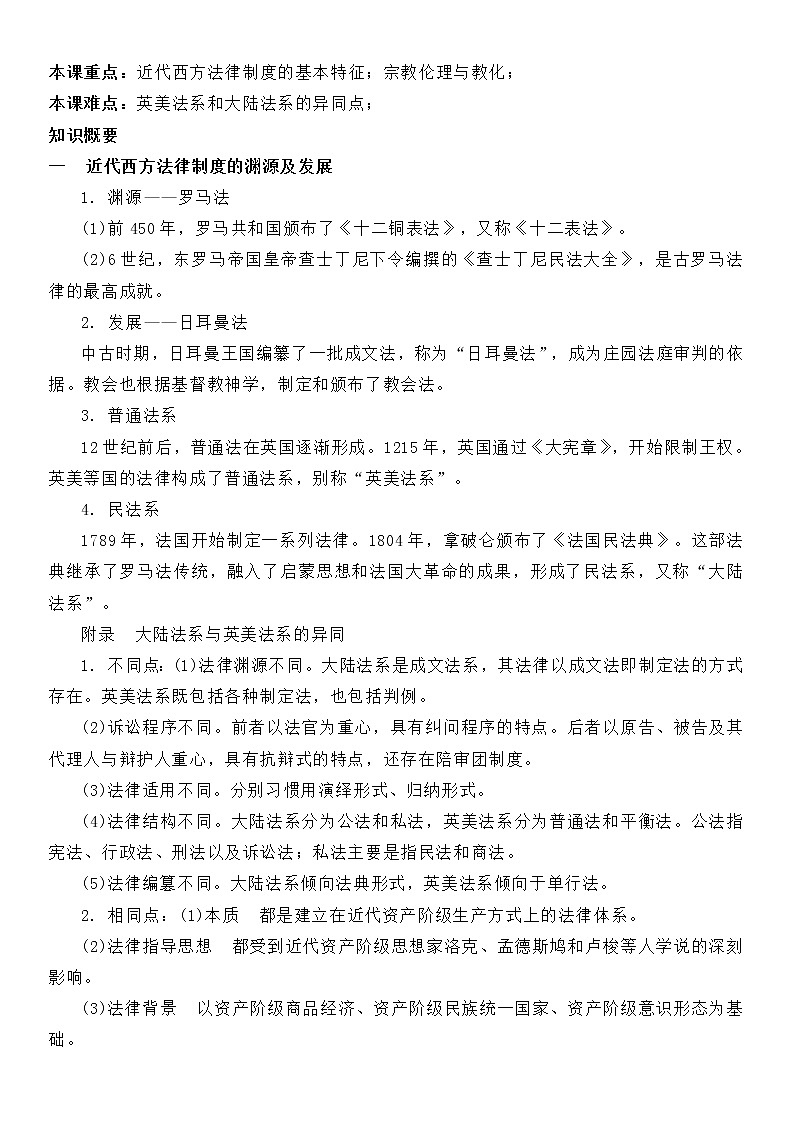(新高考)高考历史一轮复习知识梳理第三单元  法律与教化-高中历史选择性必修1·国家制度与社会治理知识纲要第3页