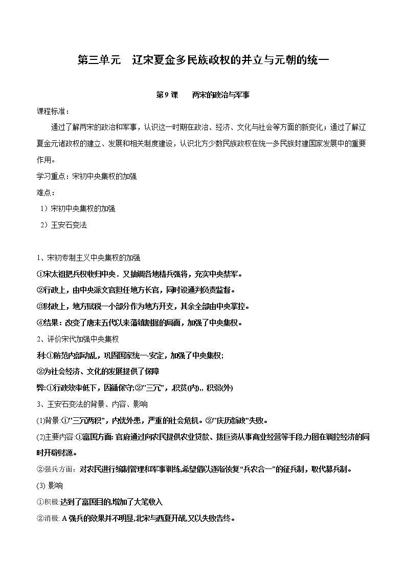(新高考)高考历史一轮复习知识梳理第三单元　辽宋夏金多民族政权的并立与元朝的统一（中外历史纲要上）01